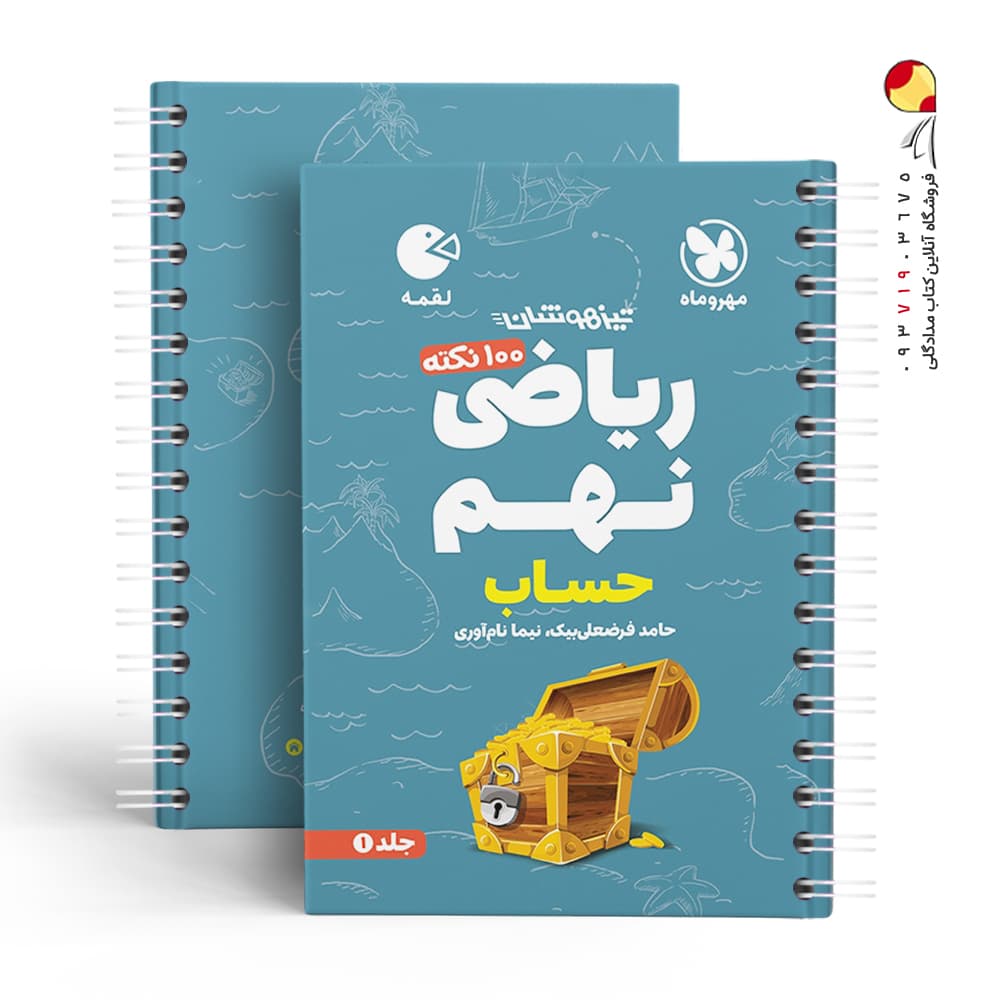 ۱۰۰ نکته ریاضی نهم حساب جلد اول | لقمه | مهروماه | خرید — تصویر ۳
