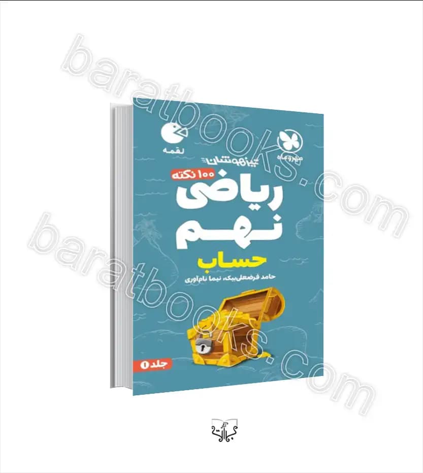 ۱۰۰ نکته ریاضی نهم حساب جلد اول | لقمه | مهروماه | خرید