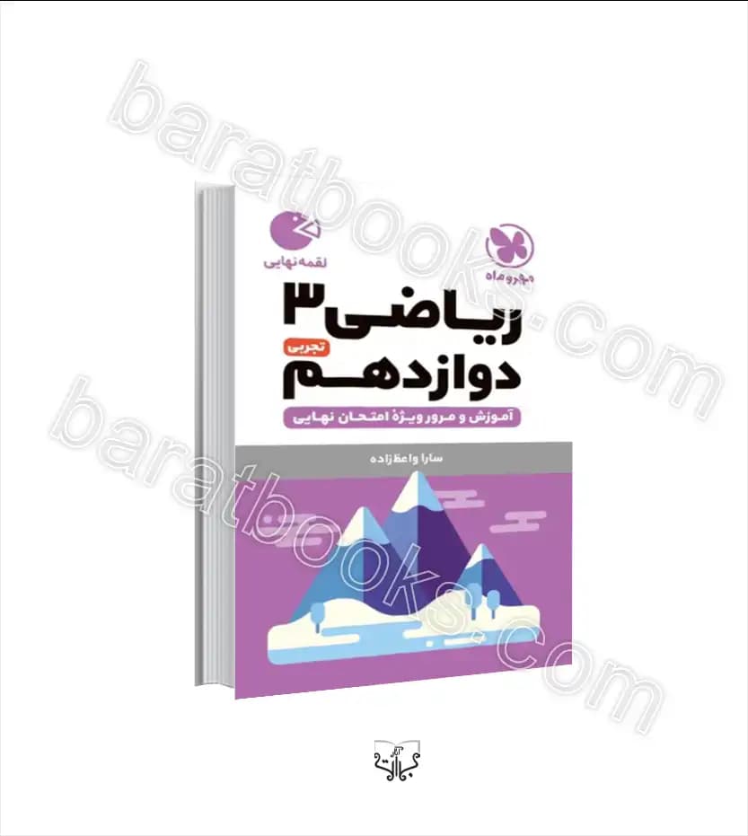 ریاضی دوازدهم تجربی لقمه مهروماه | خرید و معرفی