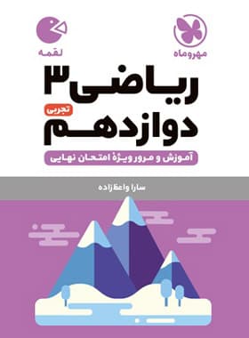 ریاضی دوازدهم تجربی لقمه مهروماه | خرید و معرفی — تصویر ۲
