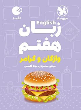زبان انگلیسی هفتم واژگان و گرامر لقمه | مهروماه | خرید — تصویر ۲