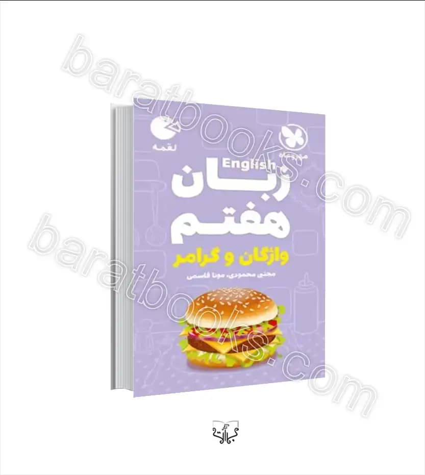 زبان انگلیسی هفتم واژگان و گرامر لقمه | مهروماه | خرید