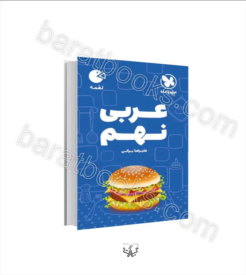 عربی نهم لقمه نشر مهروماه | خرید با تخفیف