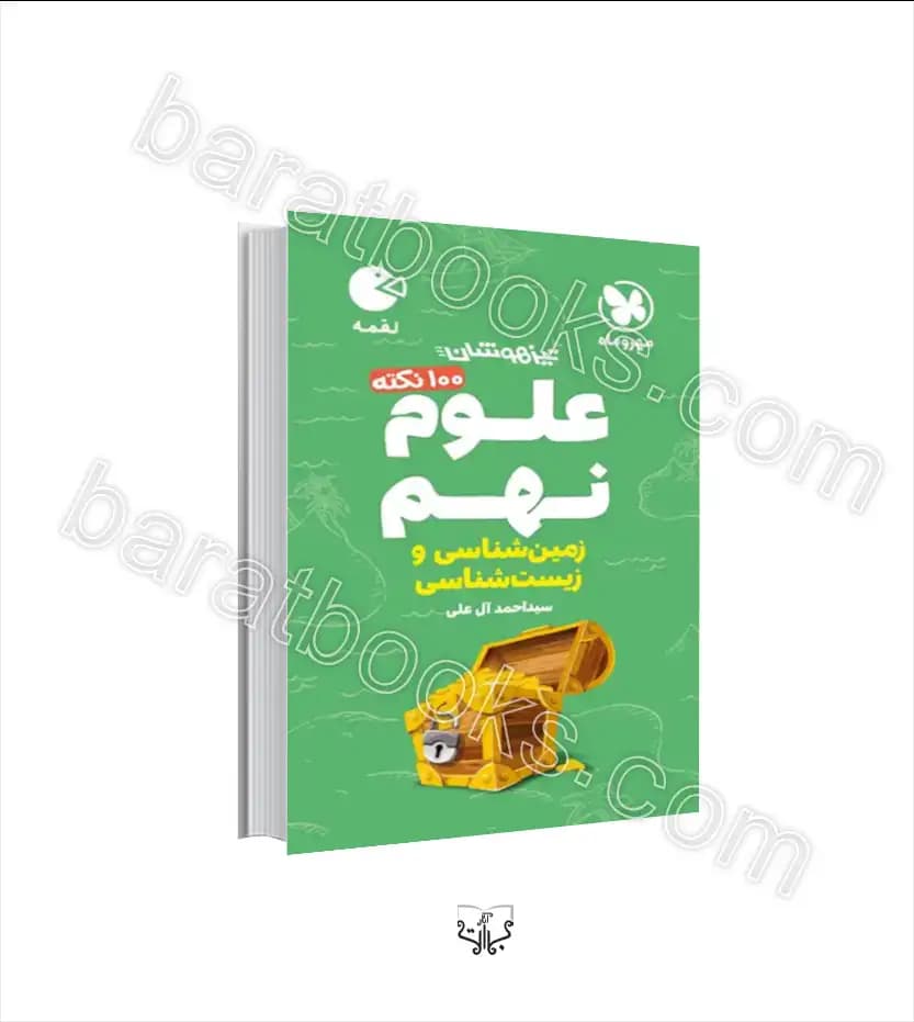 100 نکته زمین شناسی و زیست شناسی | علوم نهم | لقمه | خرید