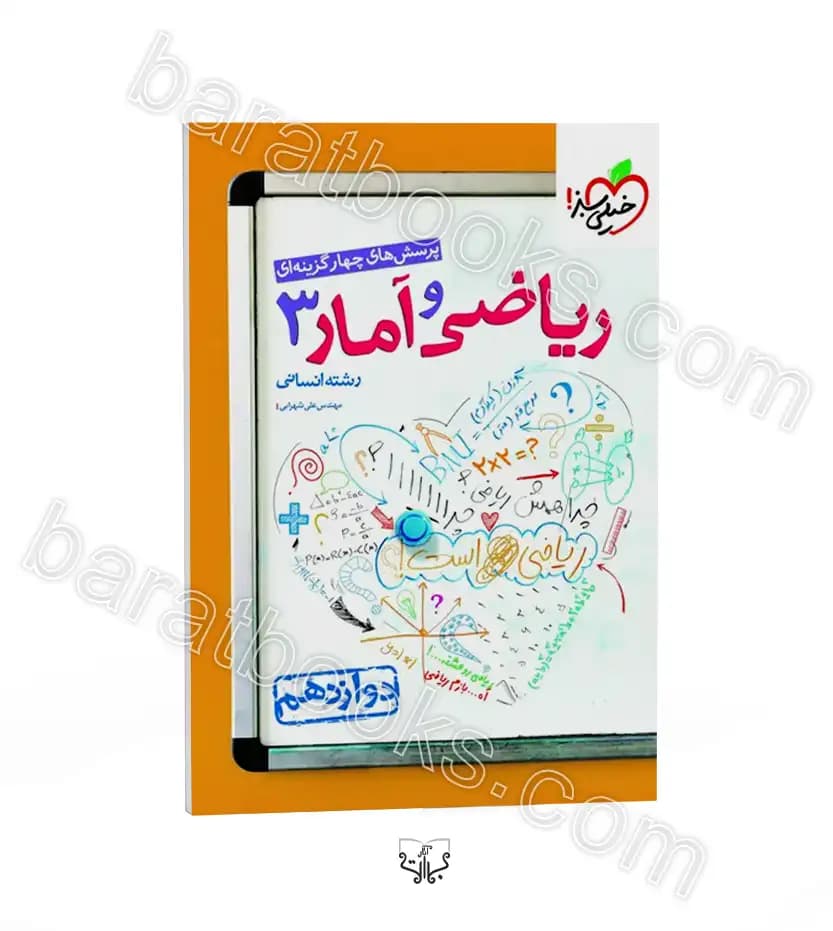 تست ریاضی و آمار دوازدهم انسانی | خیلی سبز | خرید کتاب