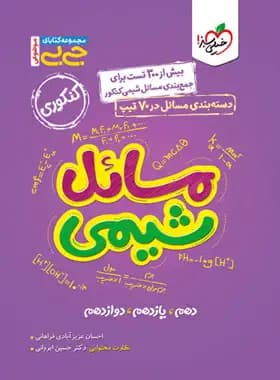 جیبی مسائل شیمی کنکور خیلی سبز | خرید و معرفی — تصویر ۲