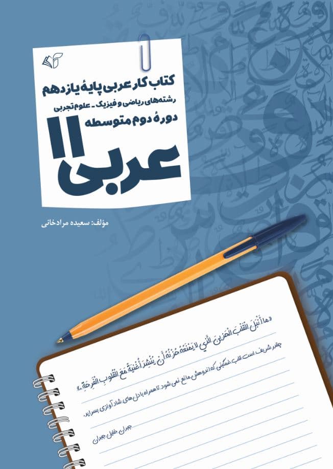 عربی 11-کتاب کار عربی پایه یازدهم