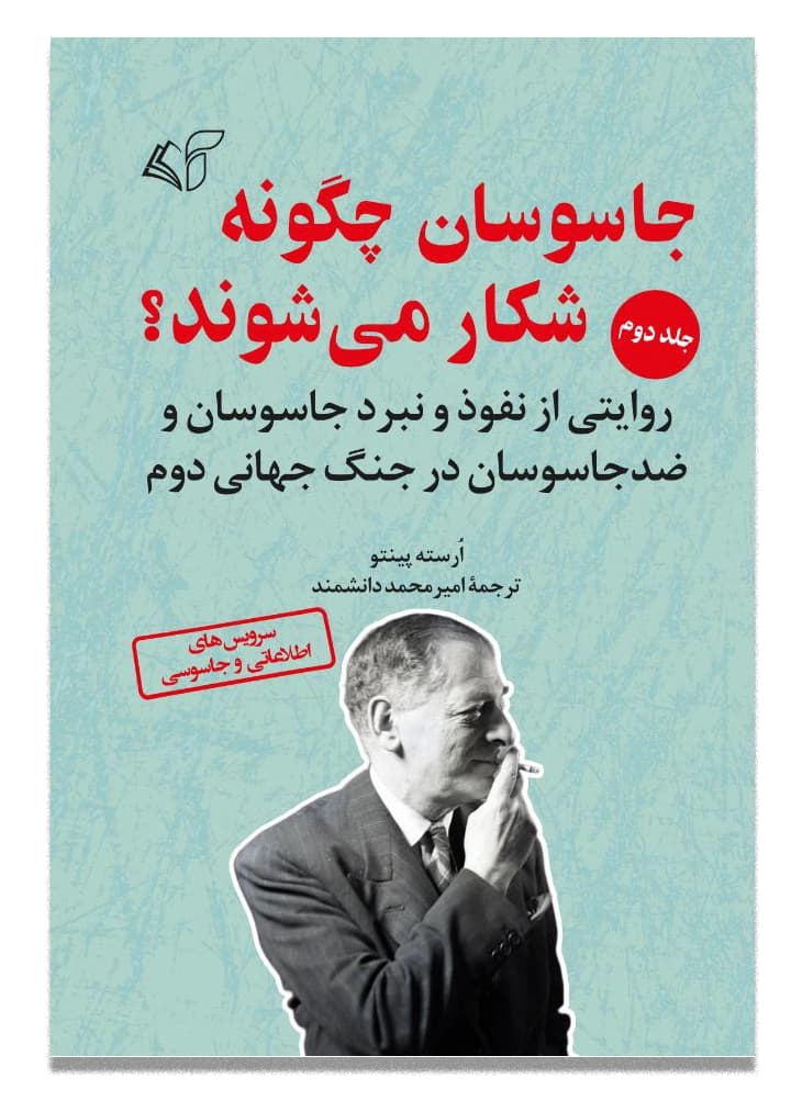 جاسوسان چگونه شکار می شوند؟ (جلد دوم)
