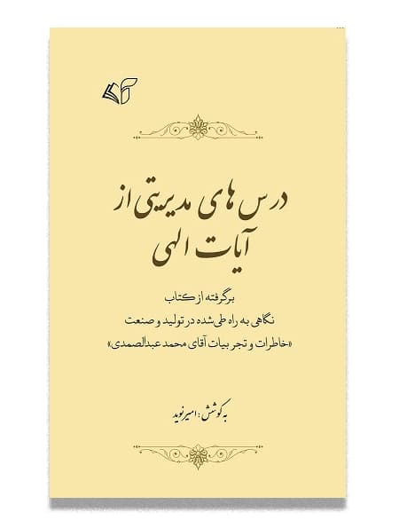 درس های مدیریتی از آیات الهی(برگرفته از کتاب نگاهی به راه طی شده در تولید و صنعت «خاطرات و تجربیات آقای محمد عبدالصمدی»)