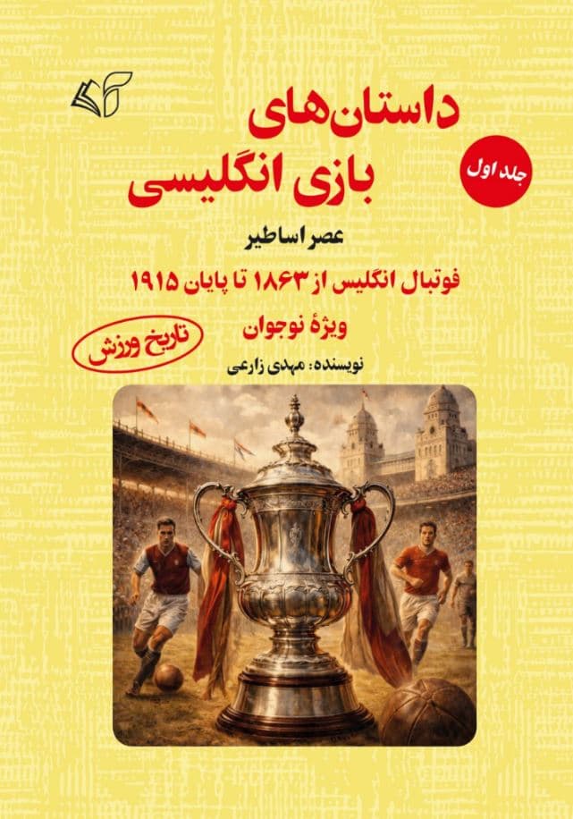 داستان های بازی انگلیسی (جلد اول)-عصر اساطیر: فوتبال انگلیس از 1863 تا پایان 1915 (ویژه نوجوان)