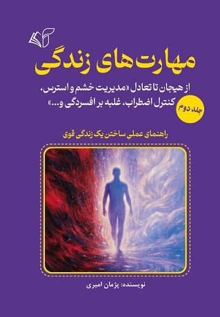 مهارت های زندگی (جلد دوم)-از هیجان تا تعادل «مدیریت خشم و استرس، کنترل اضطراب، غلبه بر افسردگی و…»