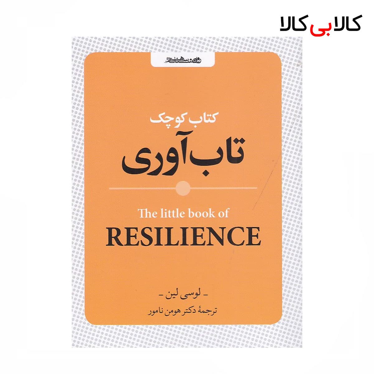 کتاب کوچک تاب‌ آوری اثر لوسی لین نشر روانشناسی و هنر