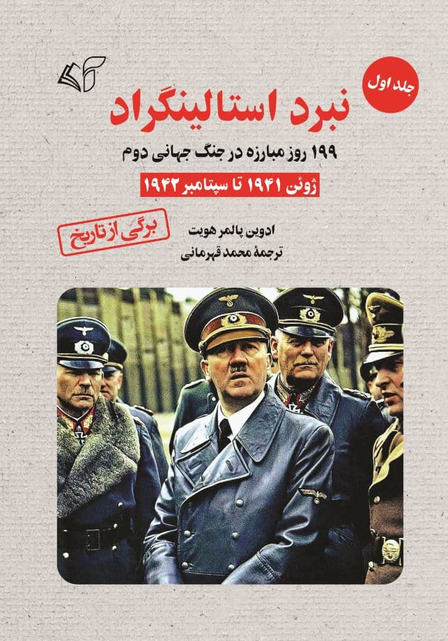 نبرد استالینگراد (جلد اول) – 199 روز مبارزه در جنگ جهانی دوم (ژوئن 1941 تا سپتامبر 1942)