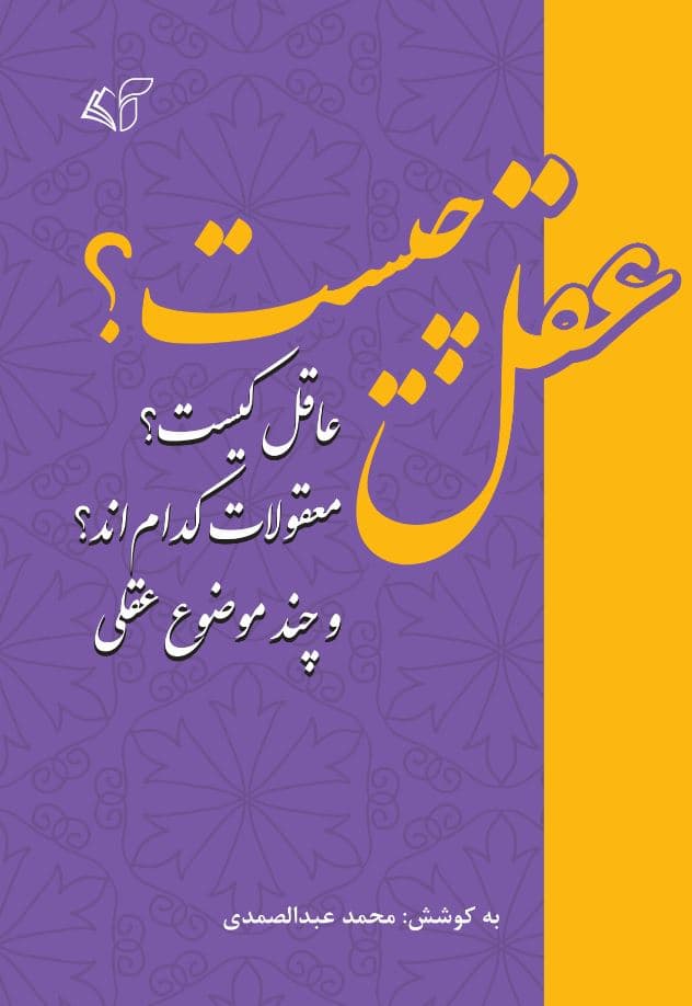 عقل چیست؟ عاقل کیست؟ معقولات کدام اند؟ و چند موضوع عقلی