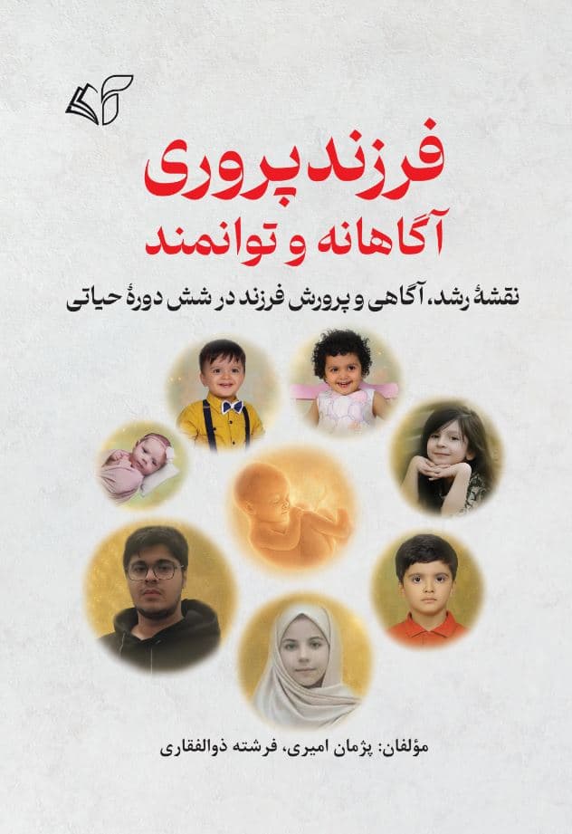 فرزند پروری آگاهانه و توانمند