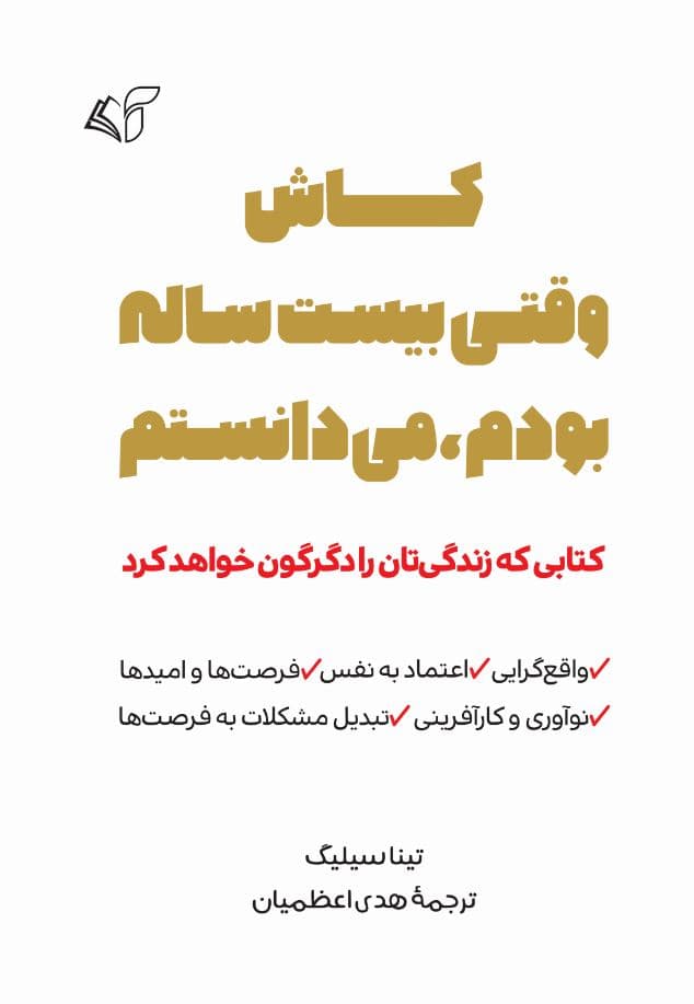کاش وقتی بیست ساله بودم، می دانستم