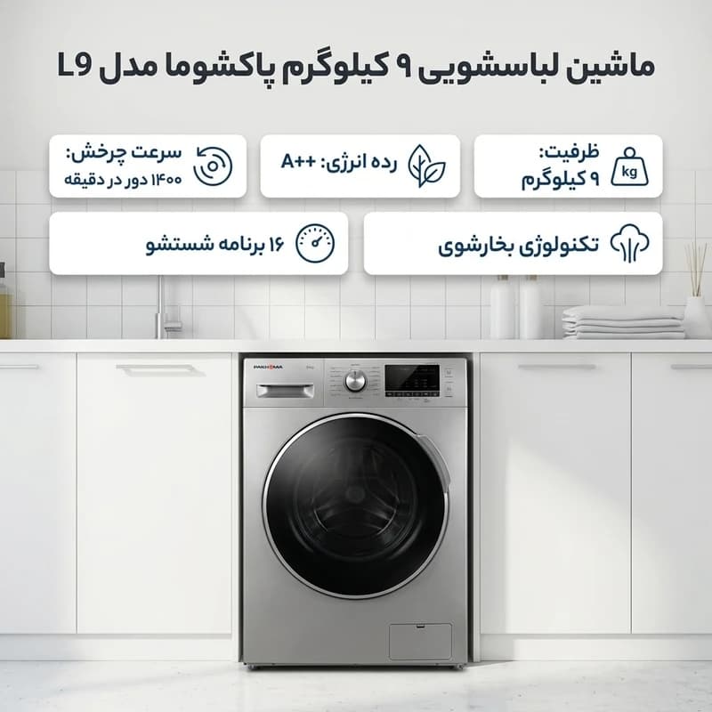 ماشین لباسشویی 9 کیلوگرم اتوماتیک پاکشوما مدل (L9W سفید)-(L9X نقره ای) — تصویر ۴