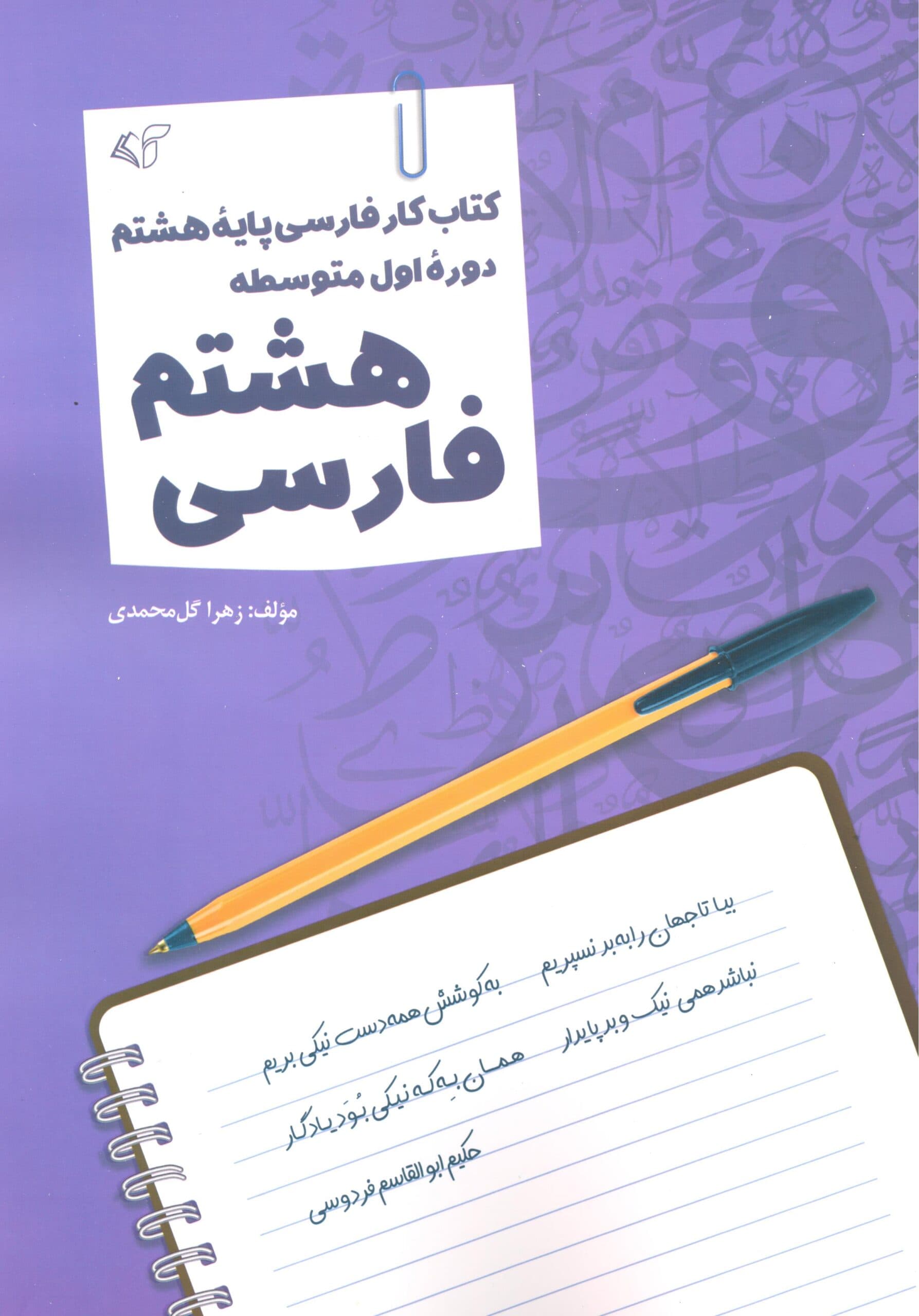 فارسی هشتم (کتاب کار فارسی پایه هشتم دوره اول متوسطه)