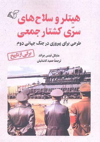 هیتلر و سلاح های سرّی کشتار جمعی