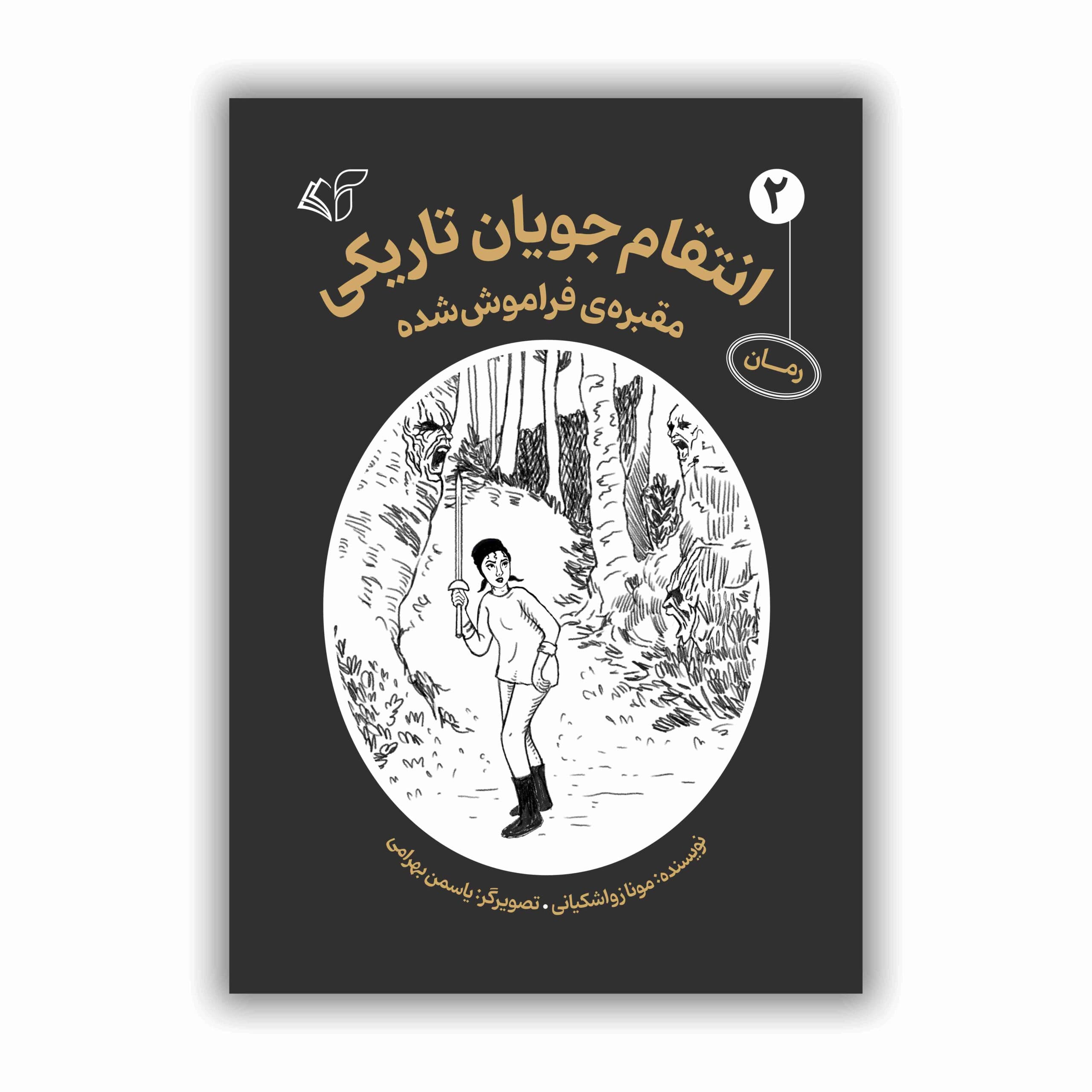 انتقام جویان تاریکی (جلد دوم) «مقبره ی فراموش شده»