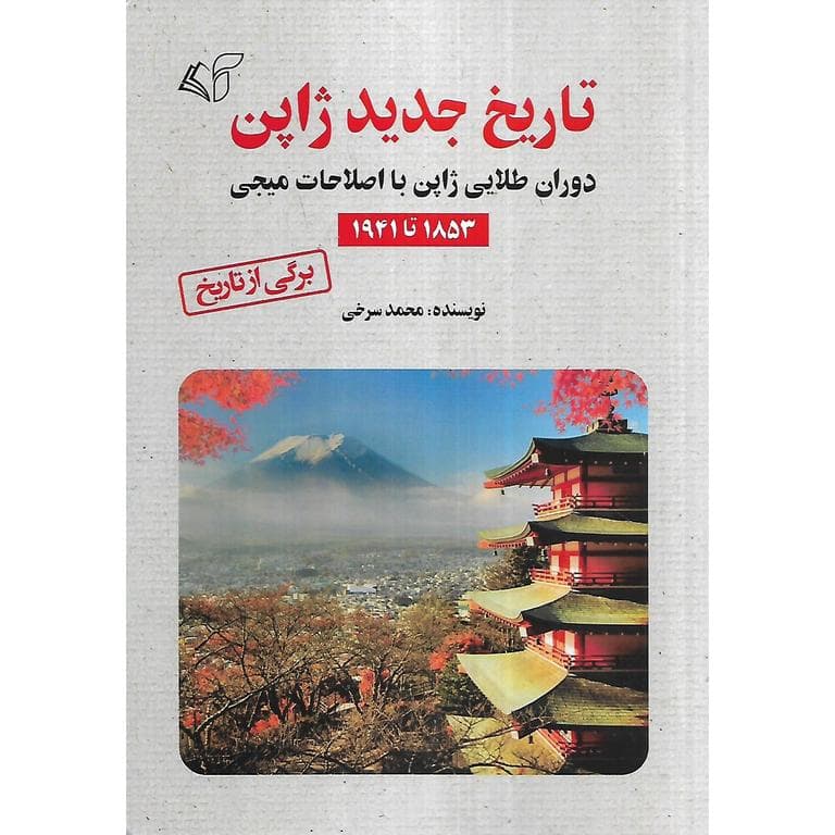 تاریخ جدید ژاپن — تصویر ۲
