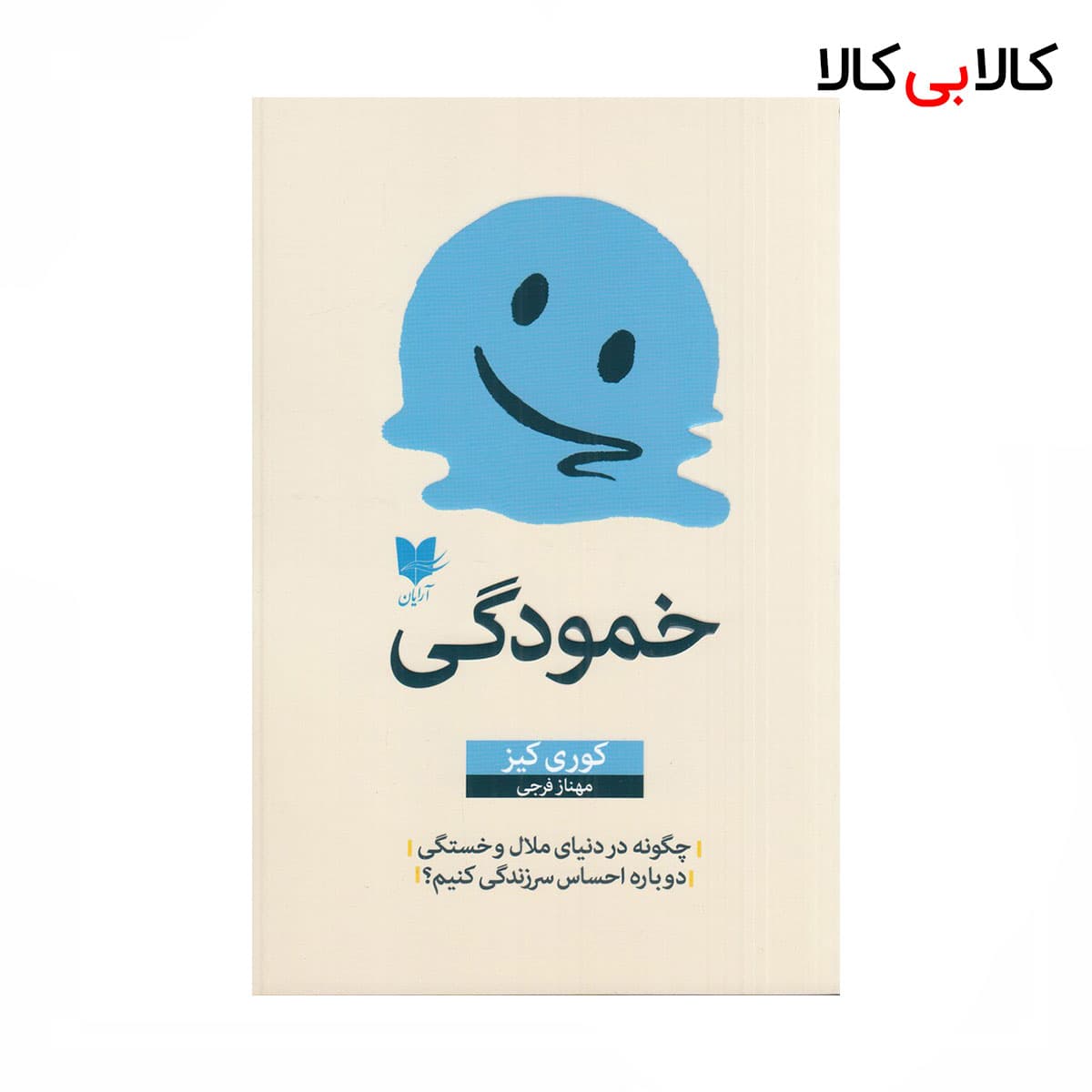 کتاب خمودگی: چگونه در دنیای ملال و خستگی دوباره احساس سرزندگی کنیم؟ اثر کوری کیز نشر آرایان