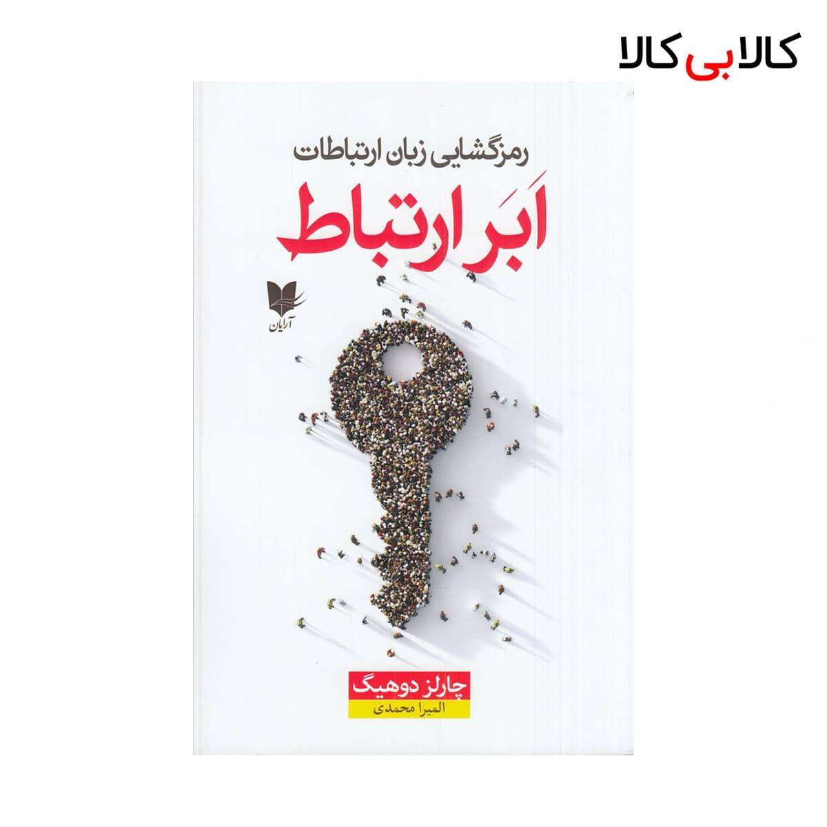 کتاب رمزگشایی زبان ارتباط ابر ارتباط اثر چارلز دوهیگ نشر آرایان