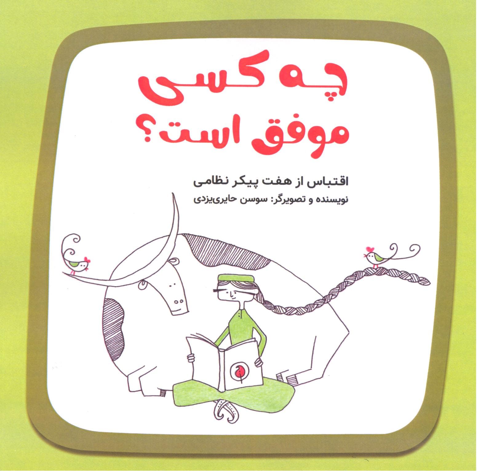 چه کسی موفق است؟ (اقتباس از هفت پیکر نظامی)