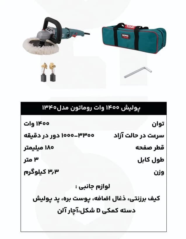 دستگاه پولیش 1400 وات روماتون مدل 1340 — تصویر ۶