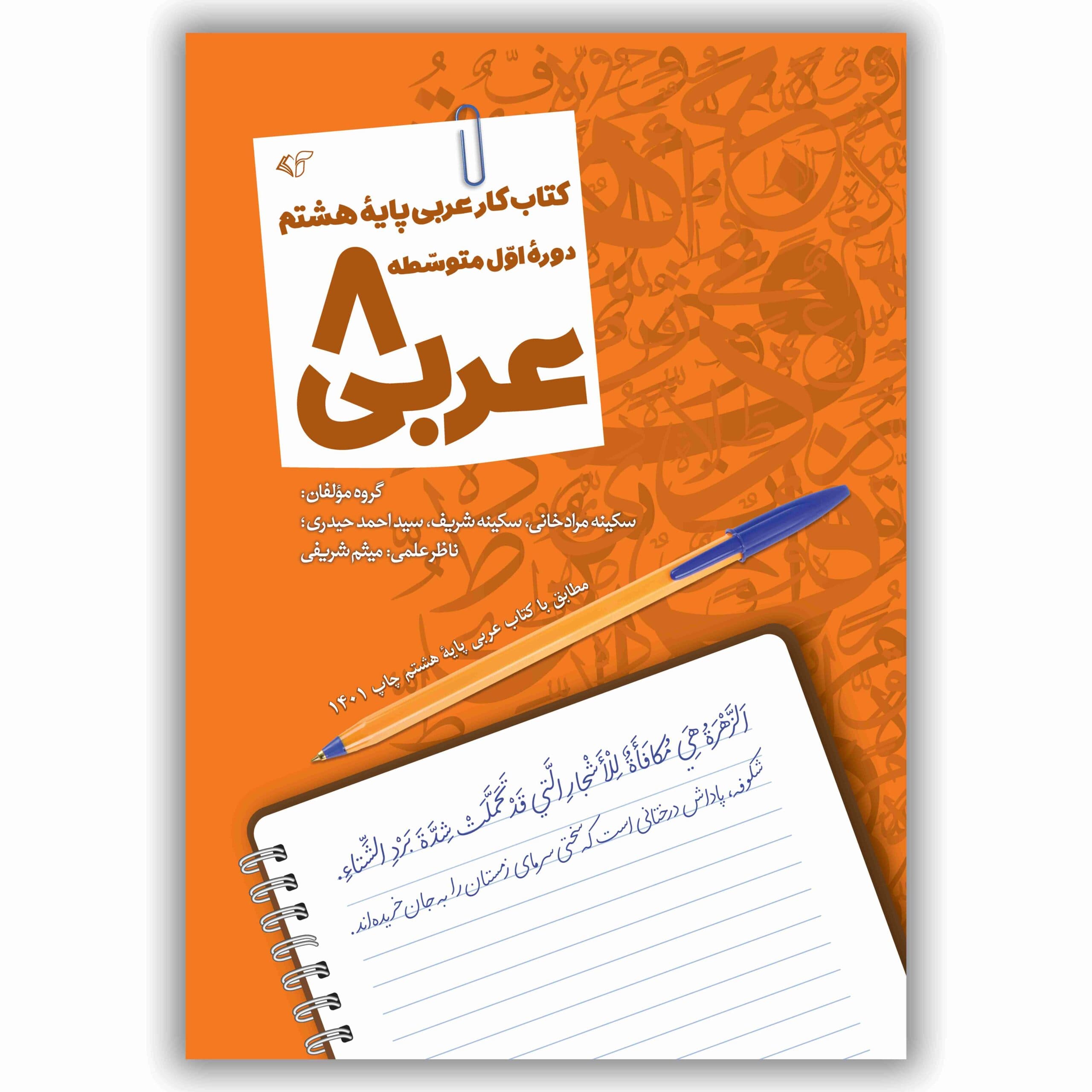 عربی 8 (کتاب کار عربی پایه هشتم – دوره اول متوسطه) «ویرایش 1401»