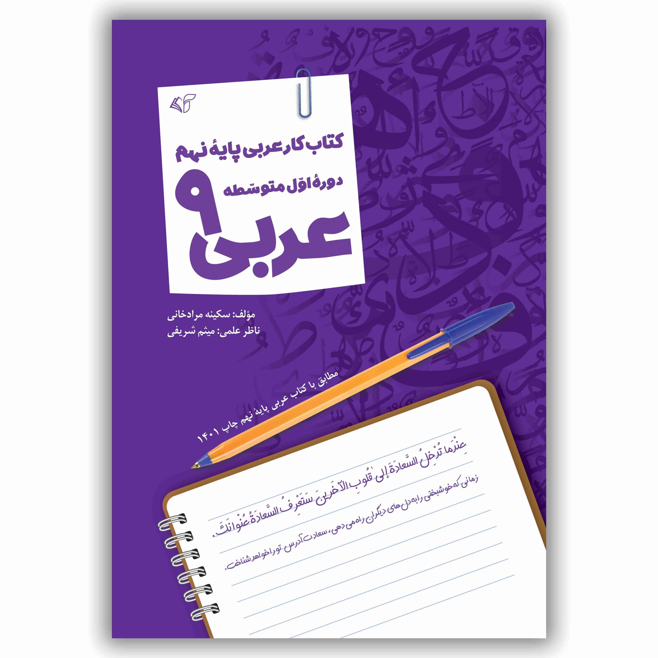 عربی 9 (کتاب کار عربی پایه نهم – دوره اول متوسطه)