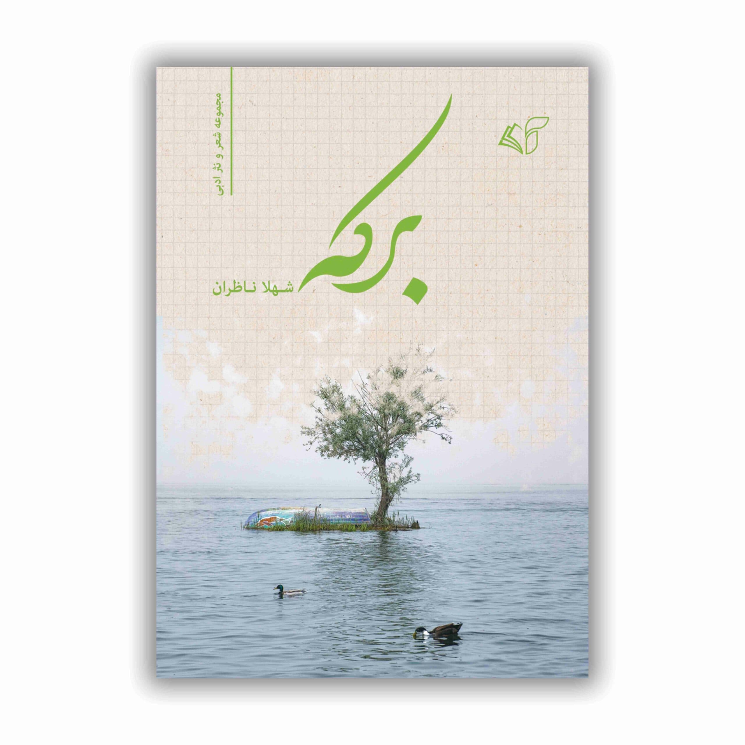 برکه