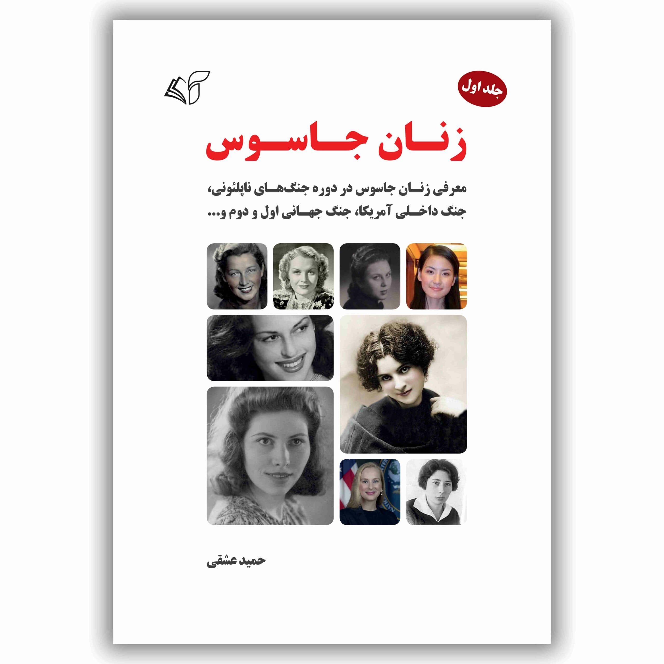 زنان جاسوس (جلد اول)