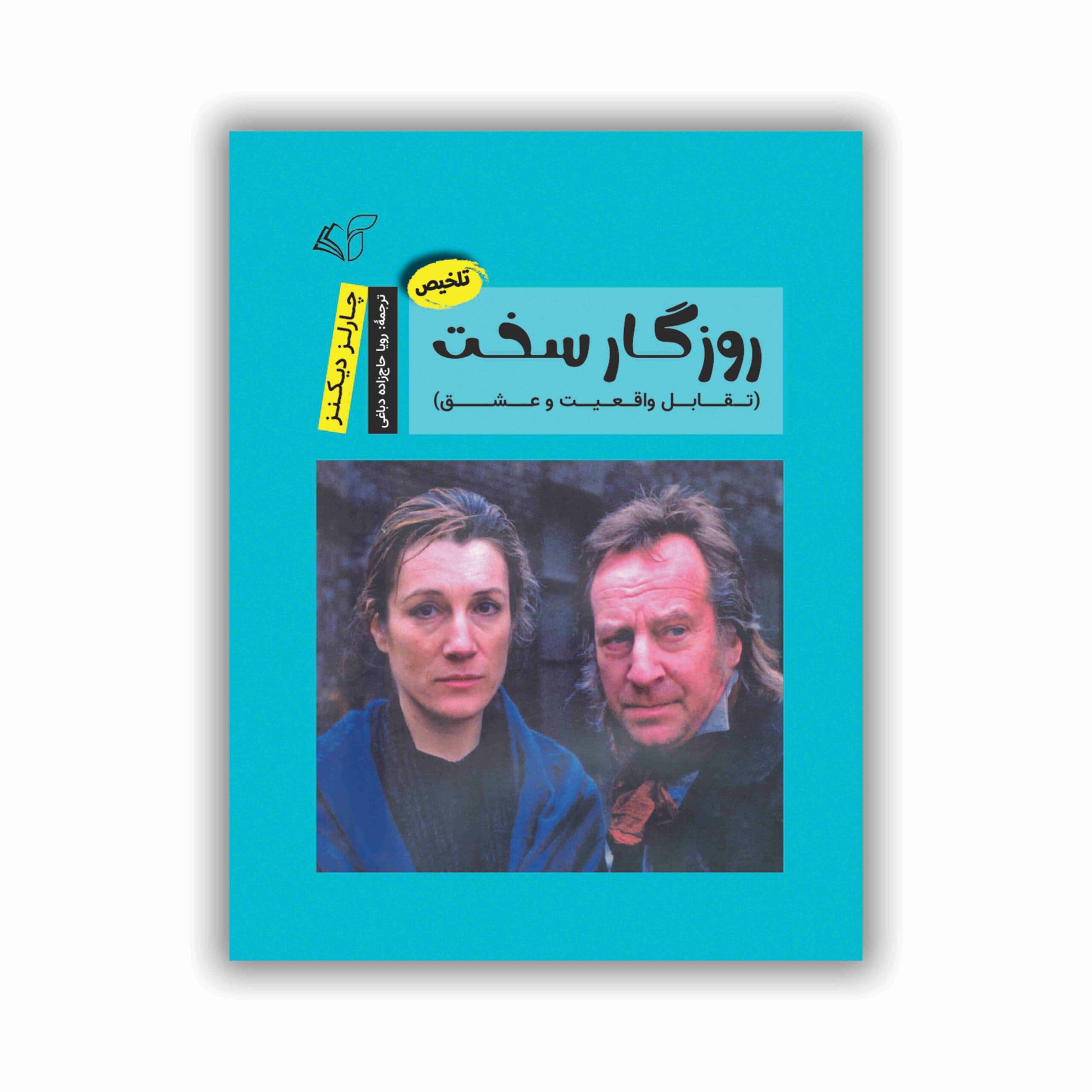 روزگار سخت (تلخیص)