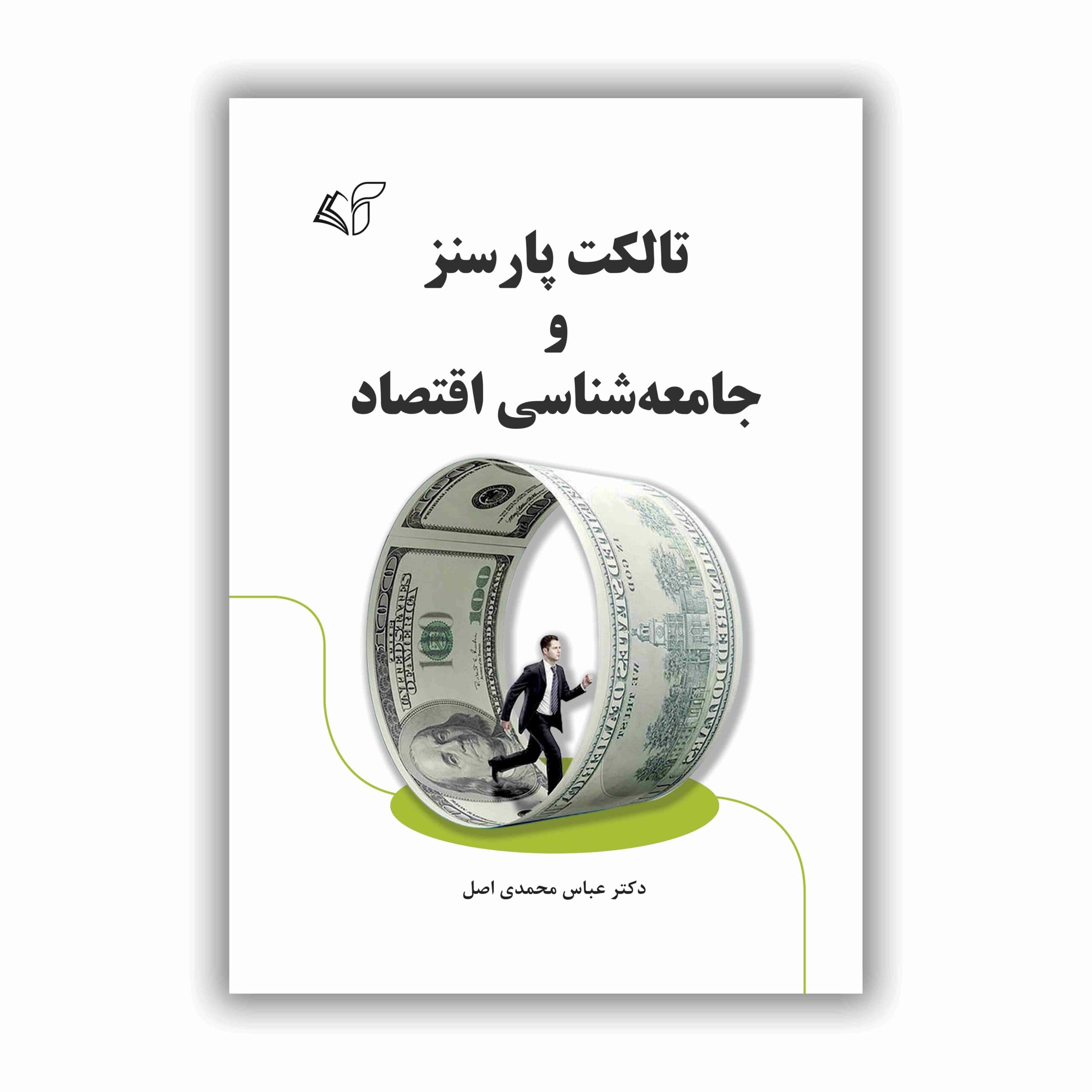 تالکت پارسنز و جامعه شناسی اقتصاد
