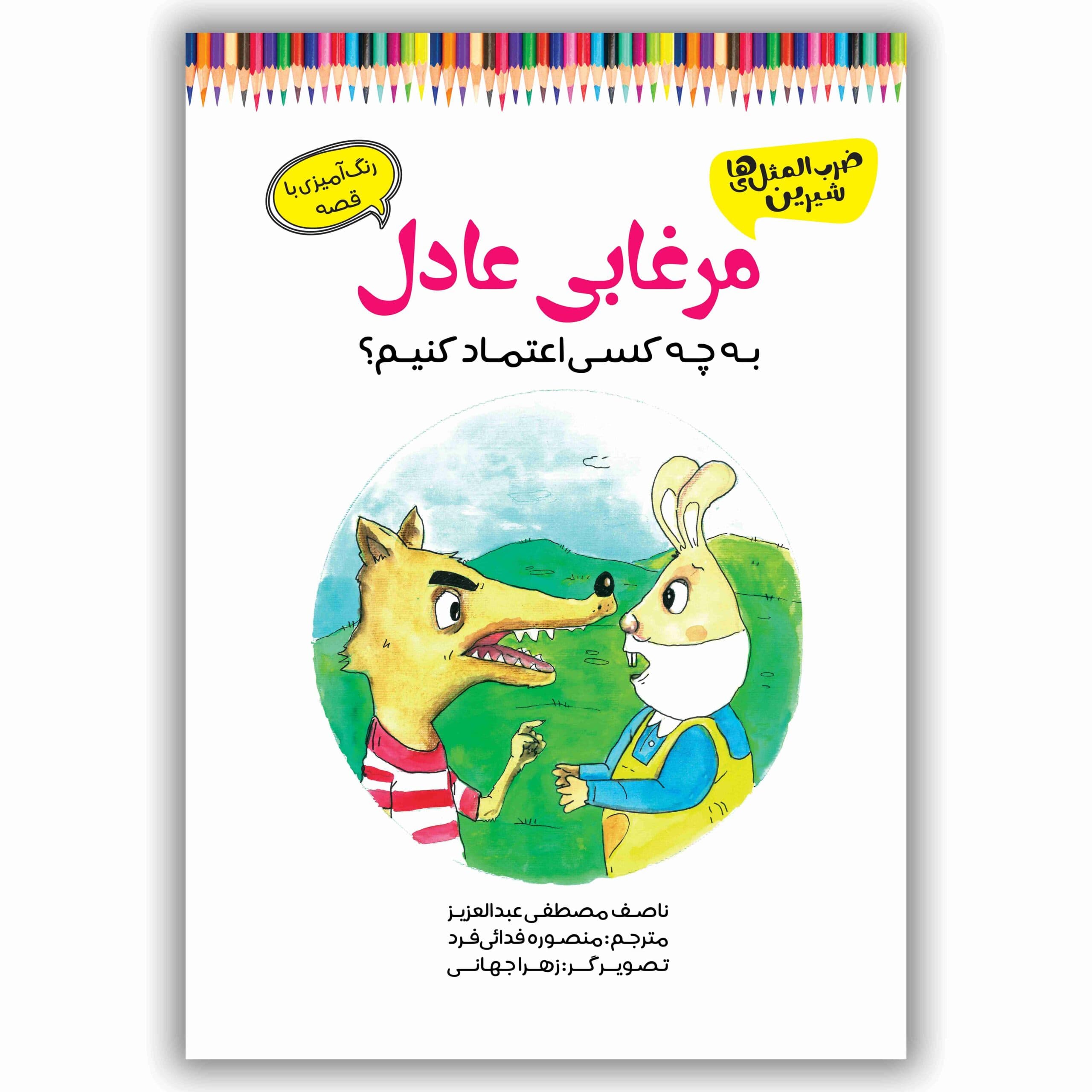 مرغابی عادل ( رنگ آمیزی)