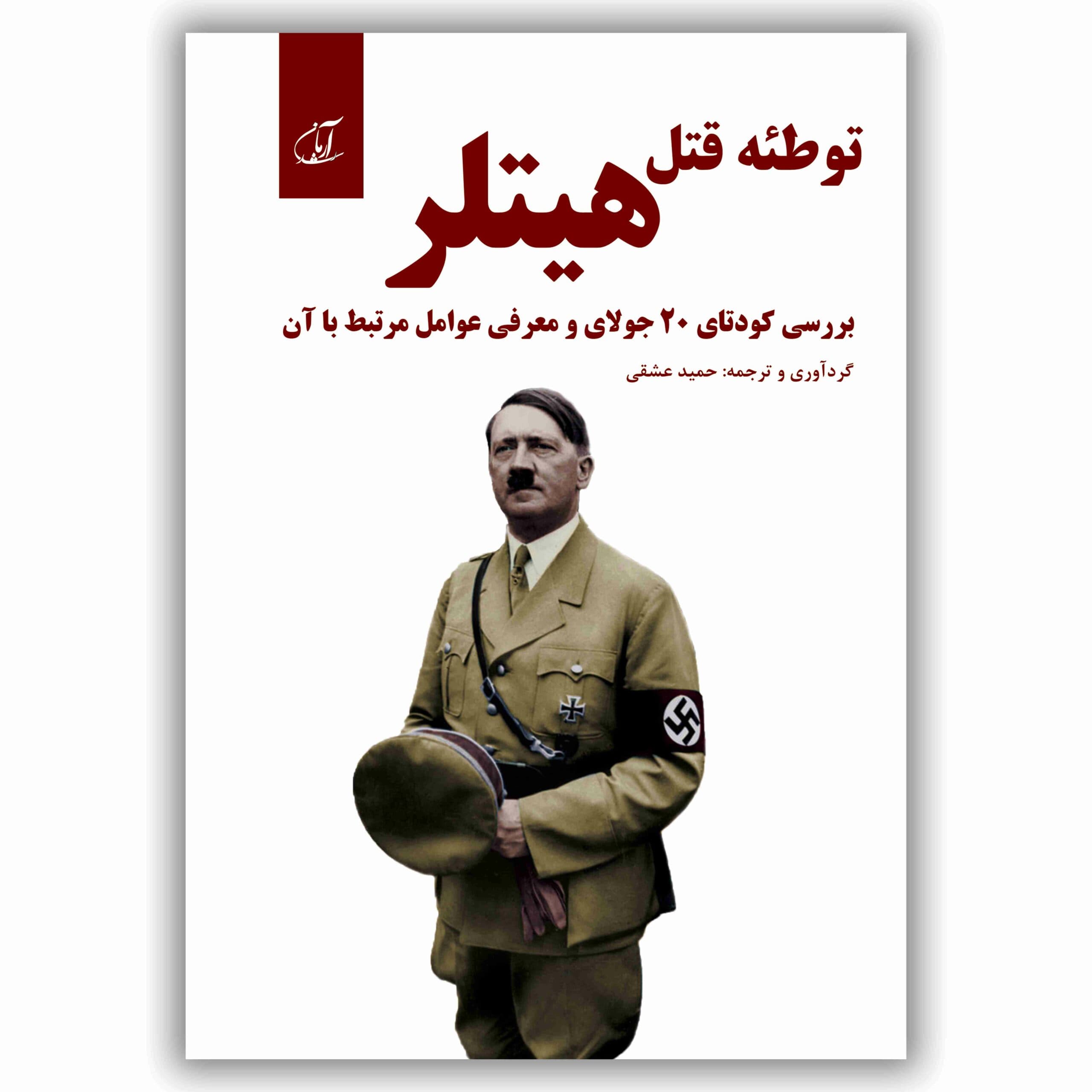 توطئۀ قتل هیتلر