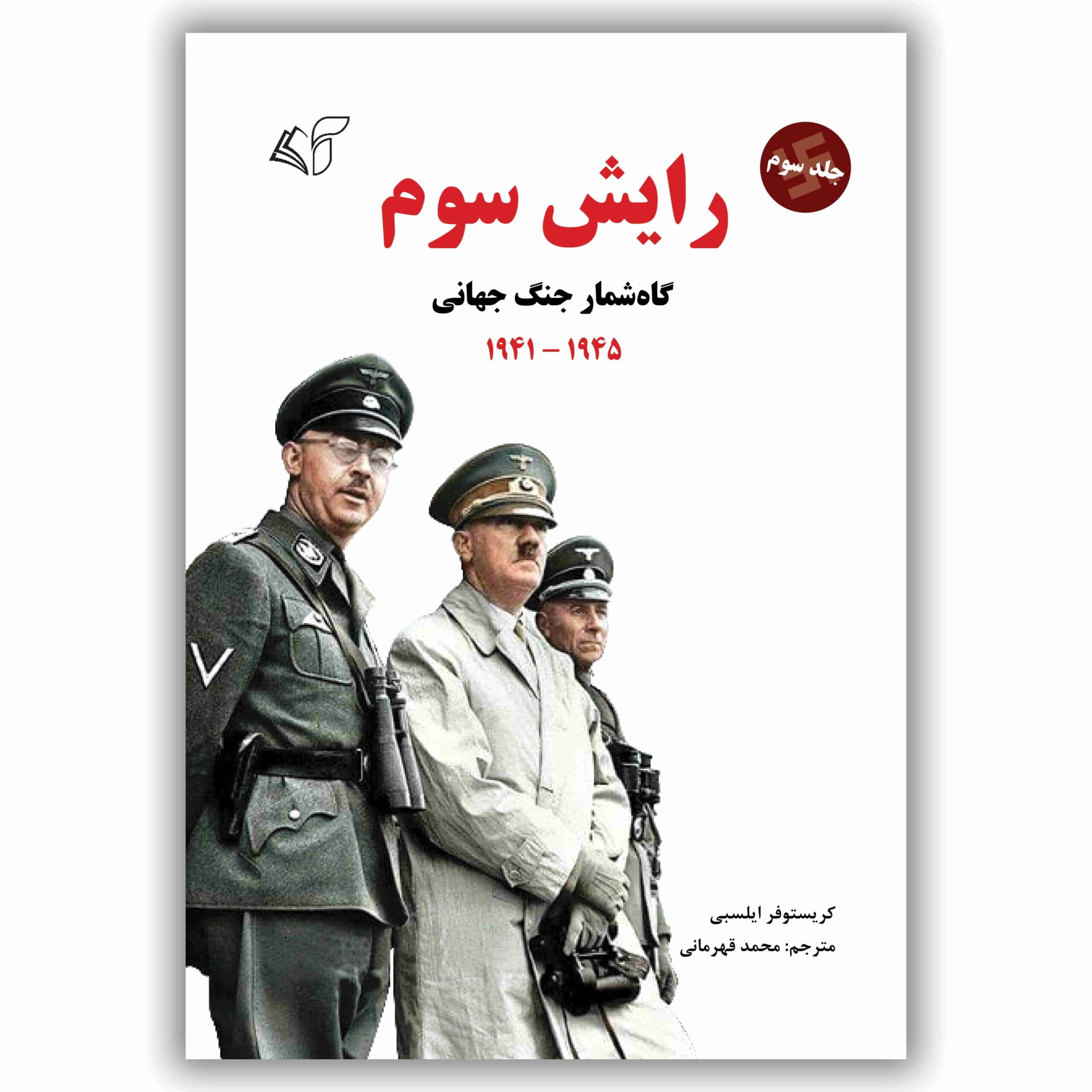 رایش سوم (جلد سوم – گاه‌‏شمار جنگ جهانی)