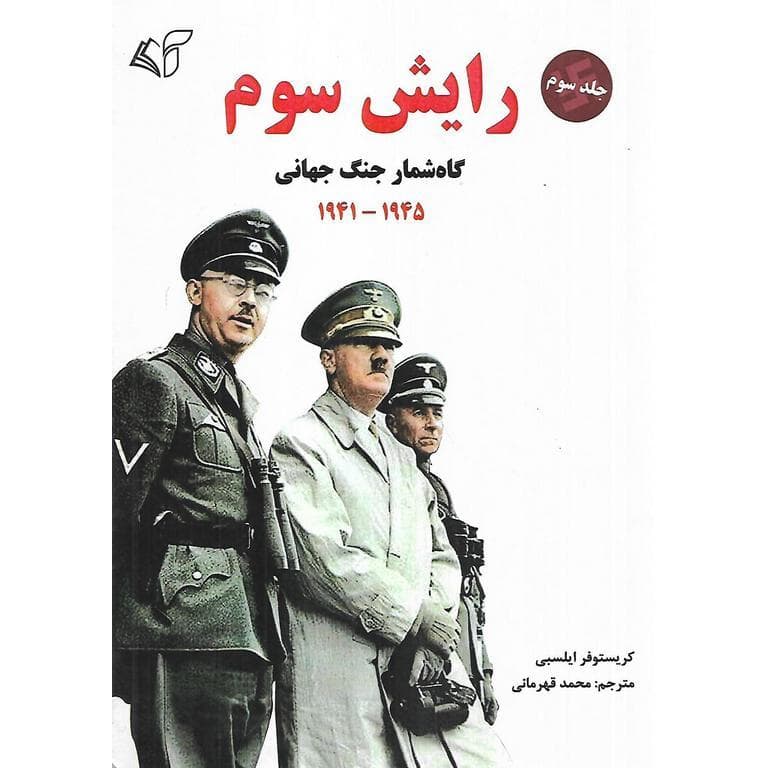 رایش سوم (جلد سوم – گاه‌‏شمار جنگ جهانی) — تصویر ۲