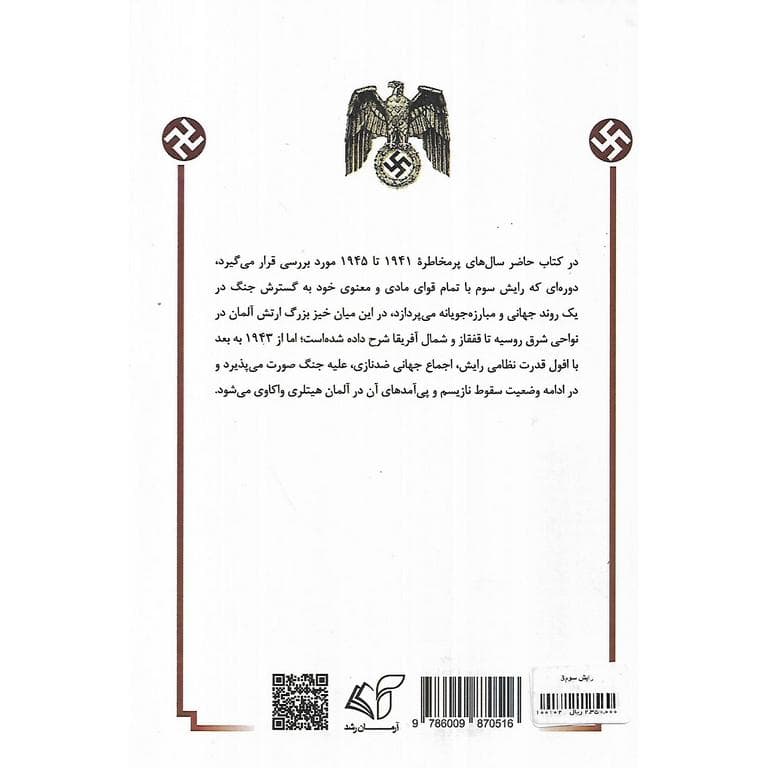 رایش سوم (جلد سوم – گاه‌‏شمار جنگ جهانی) — تصویر ۳