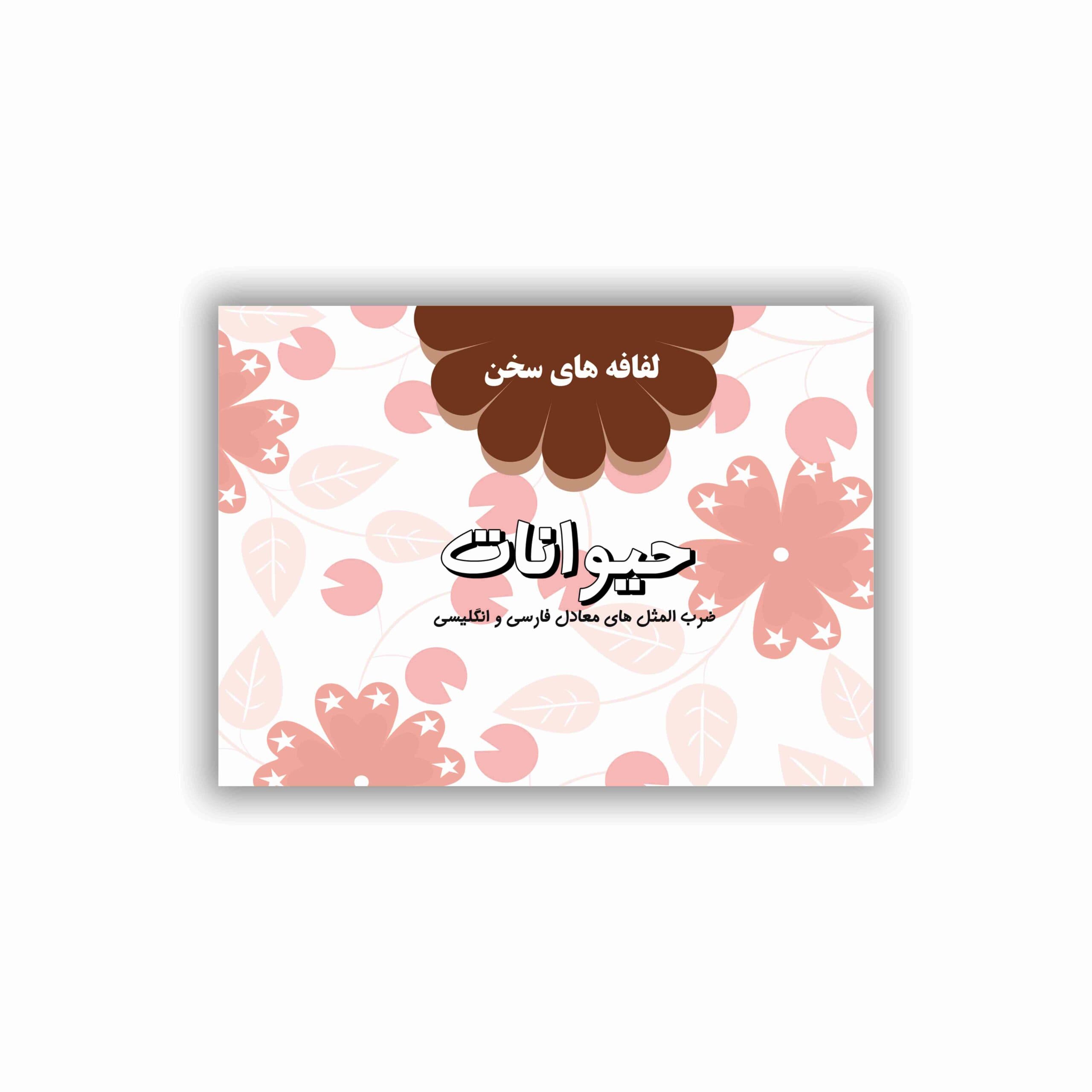 لفافه‏‏‌های سخن (حیوانات)