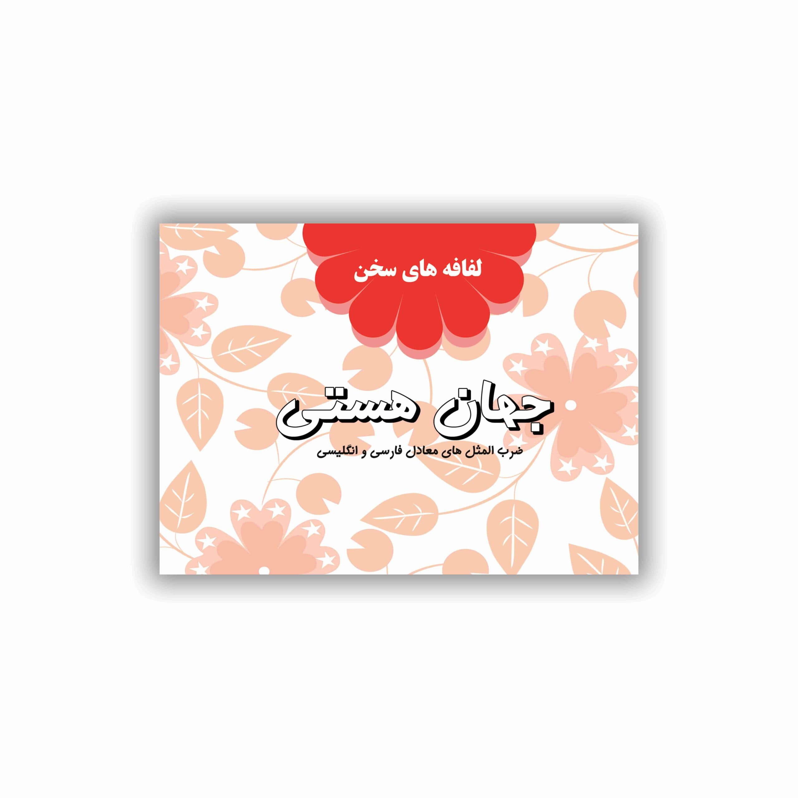 لفافههای سخن (جهان هستی)