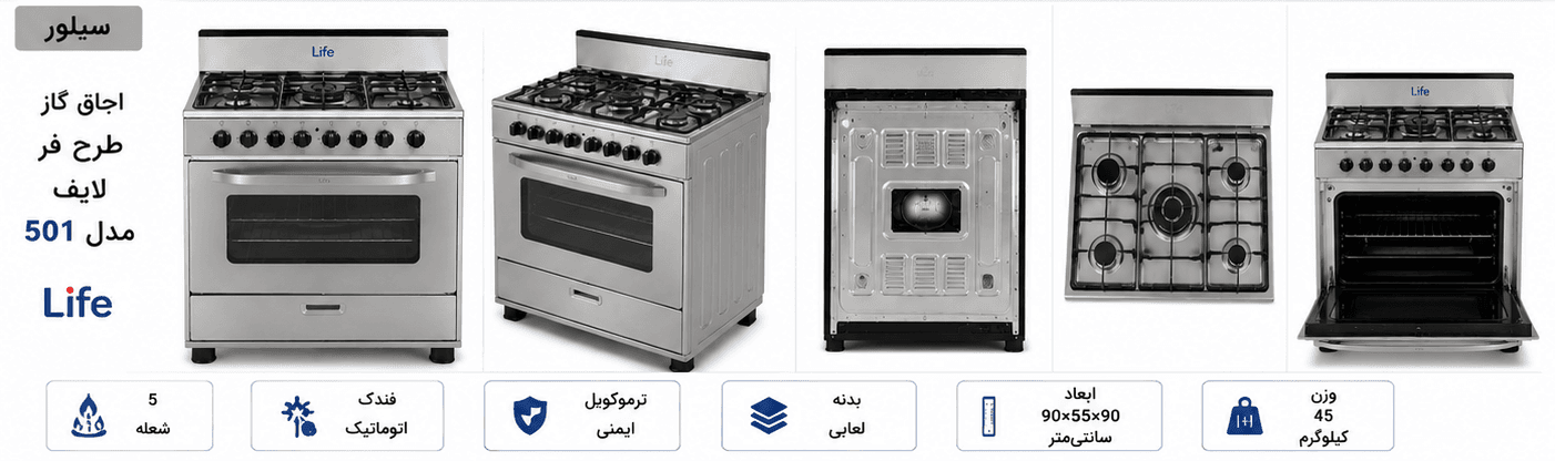 اجاق گاز طرح فر لایف مدل 501 | 5 شعله | فندک اتوماتیک | ترموکوپل — تصویر ۲