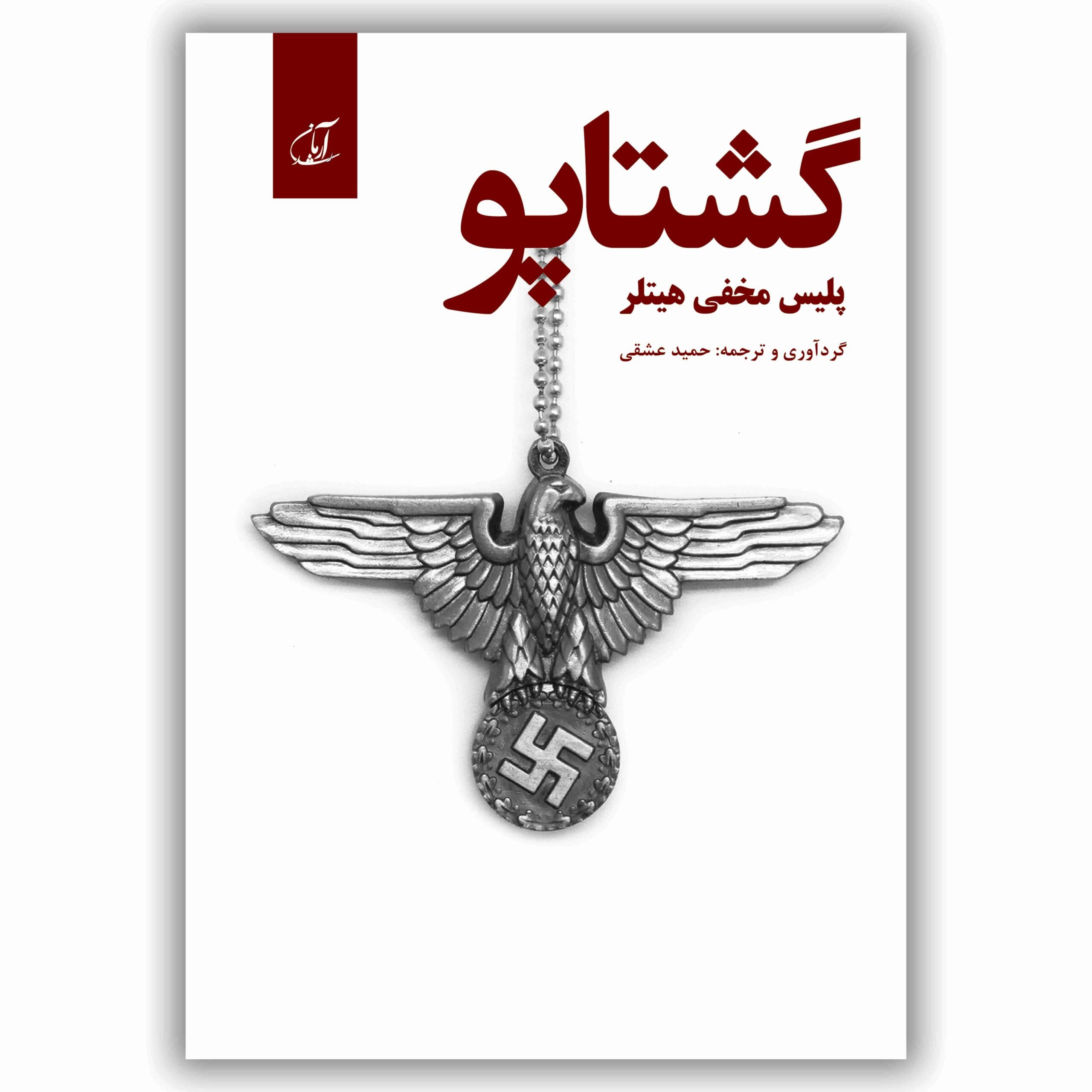 گشتاپو (پلیس مخفی هیتلر)