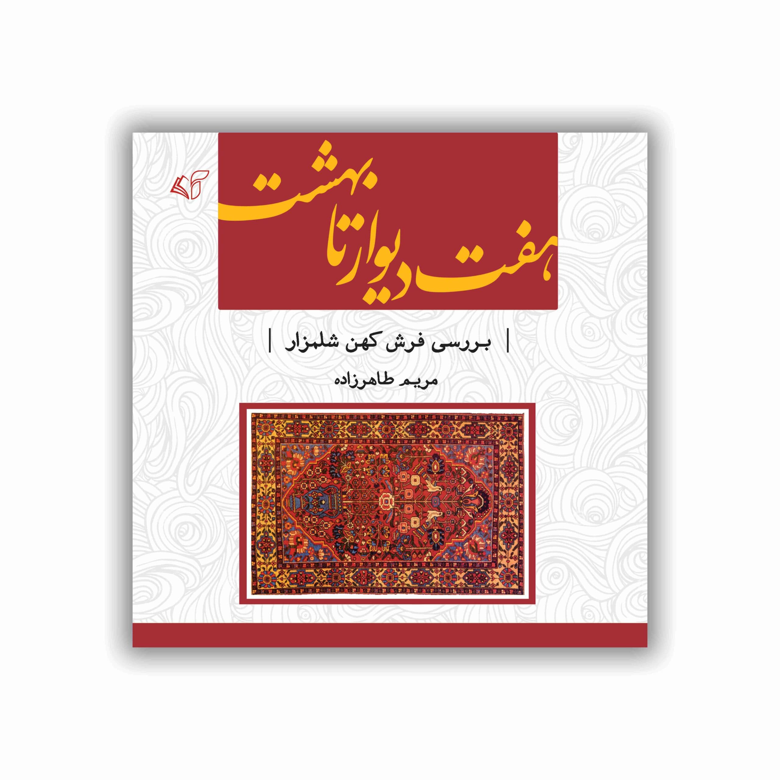 هفت دیوار تا بهشت (بررسی فرش کهن شلمزار)
