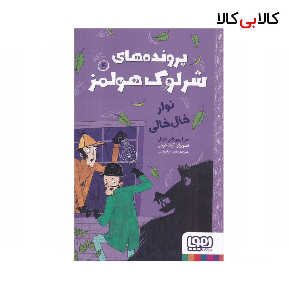 کتاب پروندههای شرلوک هولمز 4: نوار خالخالی اثر آرتور کانن دویل نشر هوپا