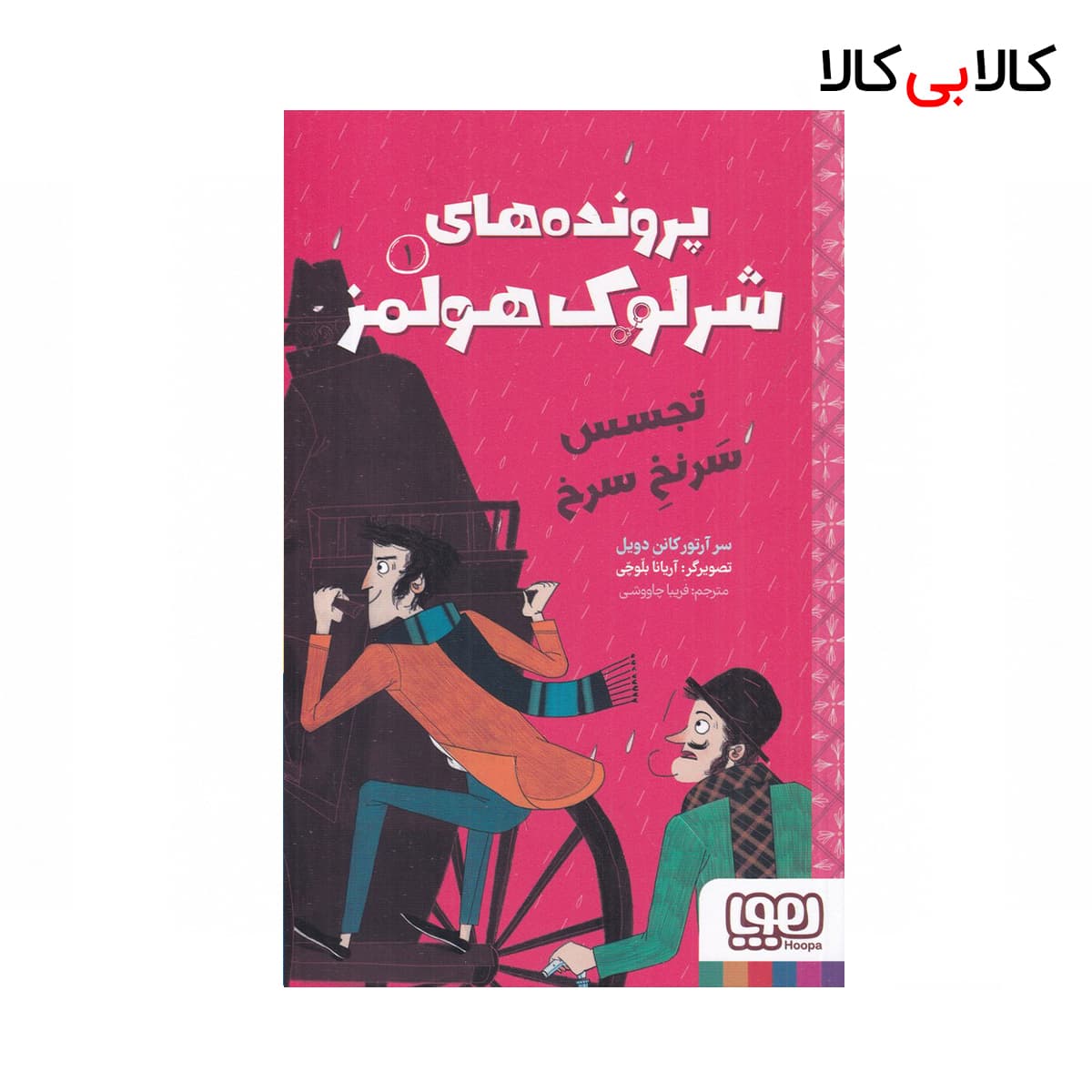 کتاب پرونده‌های شرلوک هولمز 1: تجسس سرنخ سرخ اثر آرتور کانن دویل نشر هوپا