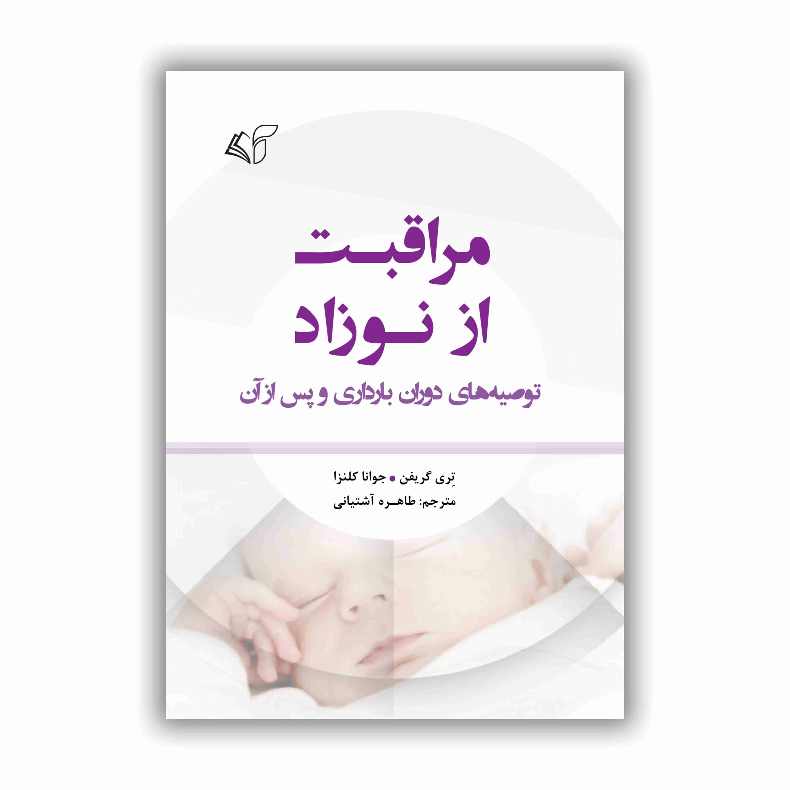 مراقبت از نوزاد