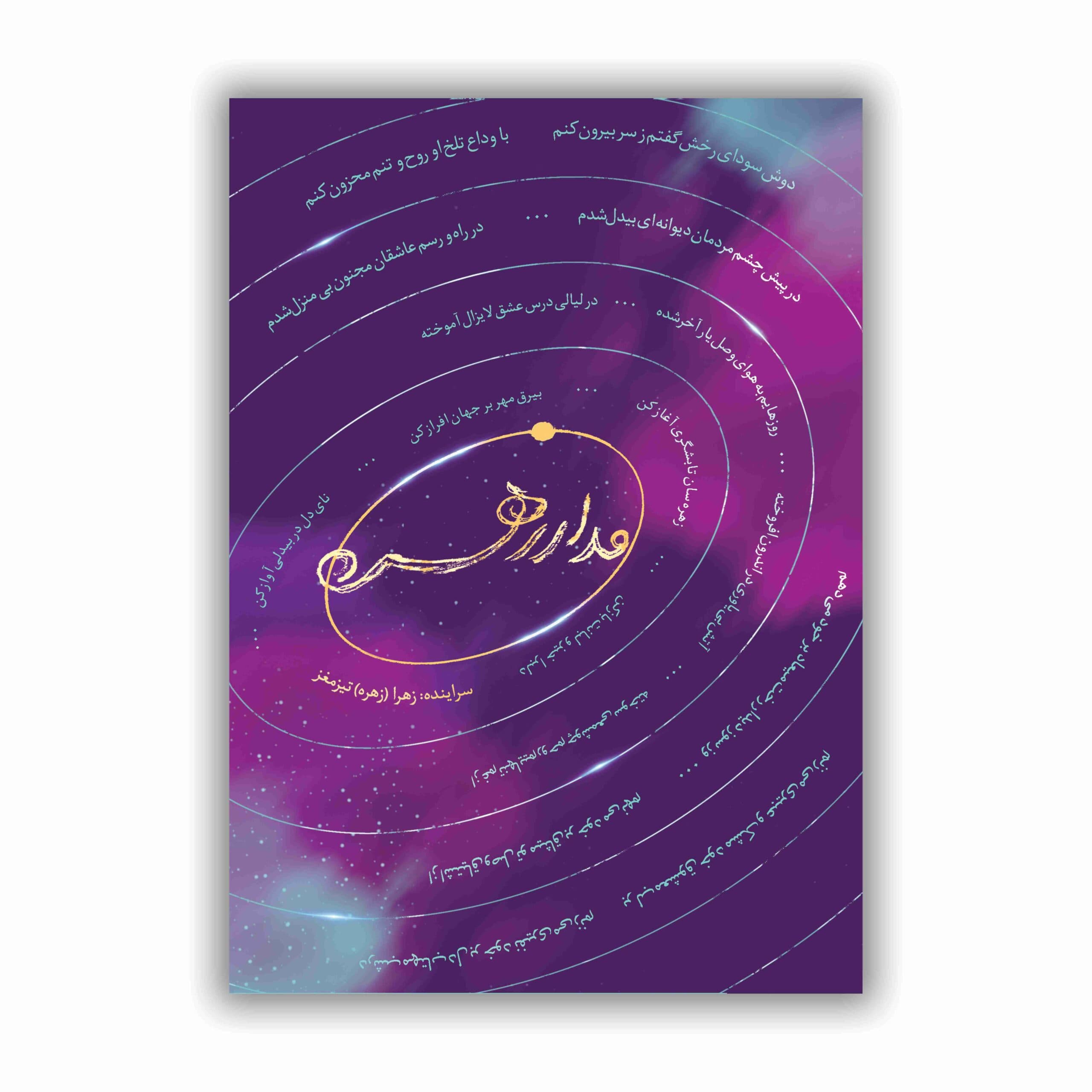 مدار زهره (مجموعه اشعار)