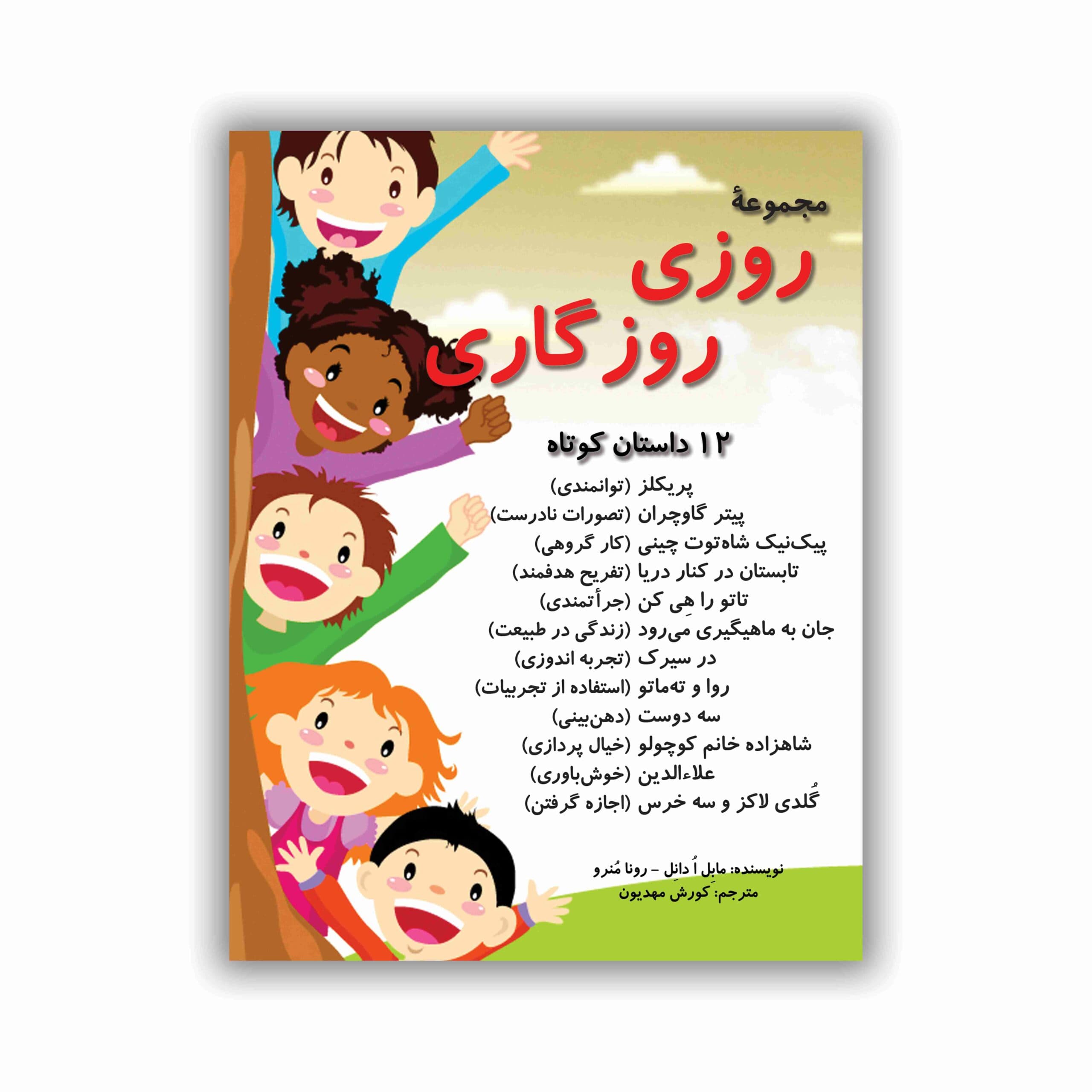 مجموعه روزی روزگاری (12 داستان کوتاه)